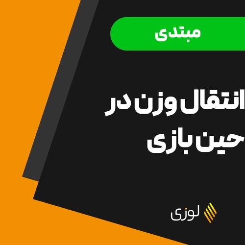 بهبود ضربات فورهند و بکهند با انتقال وزن در حین بازی