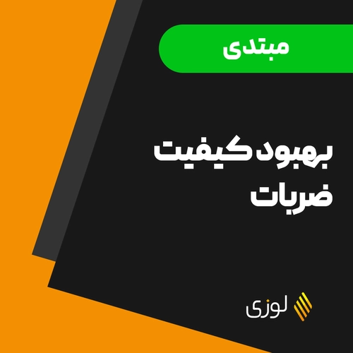 تغییر نحوه راکت گیری در فورهند و بکهند