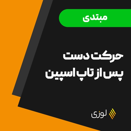 حرکت دست پس از تاپ اسپین