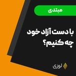 با دست آزاد خود حین بازی تنیس روی میز چه کار کنیم؟!