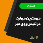 مهمترین مهارت در تنیس روی میز