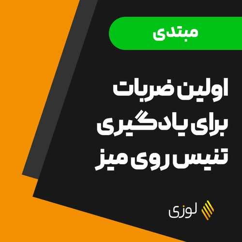 اولین ضرباتی که باید برای یادگیری تنیس روی میز بیاموزیم