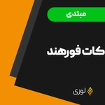 کات فورهند (پوش) در تنیس روی میز