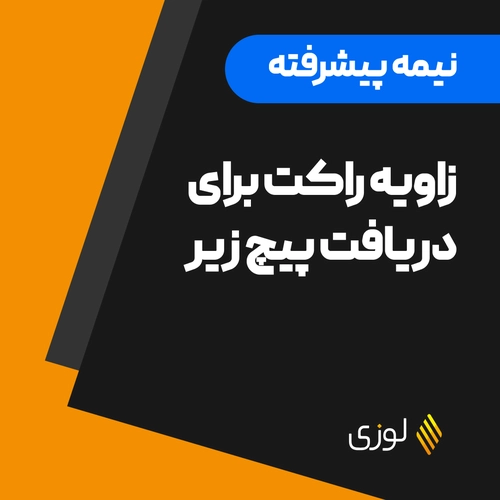 زاویه  مناسب برای دریافت پیچ زیر